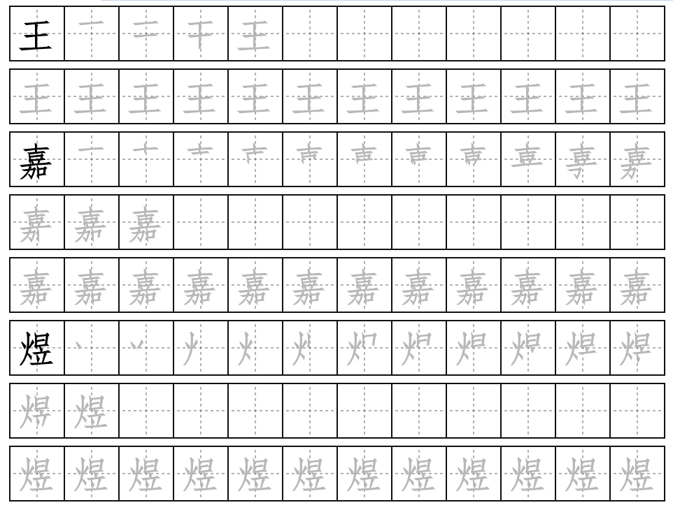 王嘉煜 田字格写法