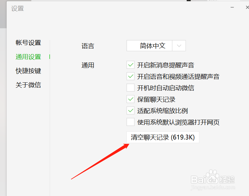 电脑版微信怎么清空聊天记录