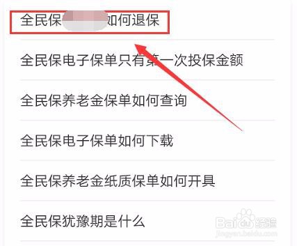 支付宝全民保怎么取消