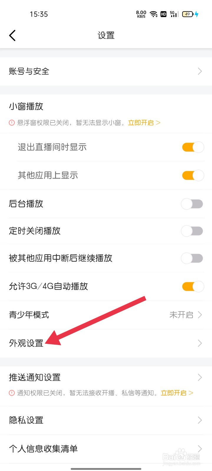 虎牙直播如何找到外观设置