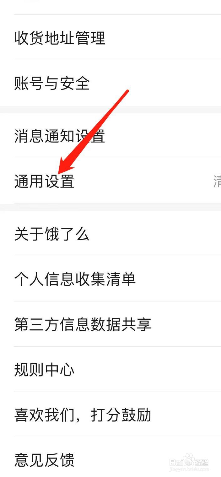 饿了么如何找到通用设置