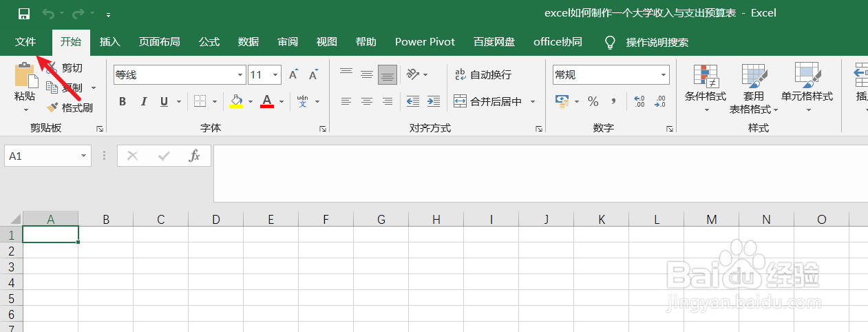 excel如何制作一个大学收入与支出预算表