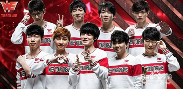 WE队服从青涩到成熟到王者，唯一不变的是王者路