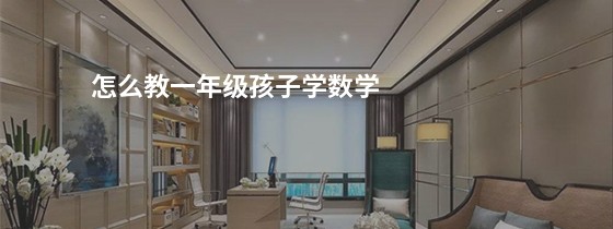 一年级数学怎么教