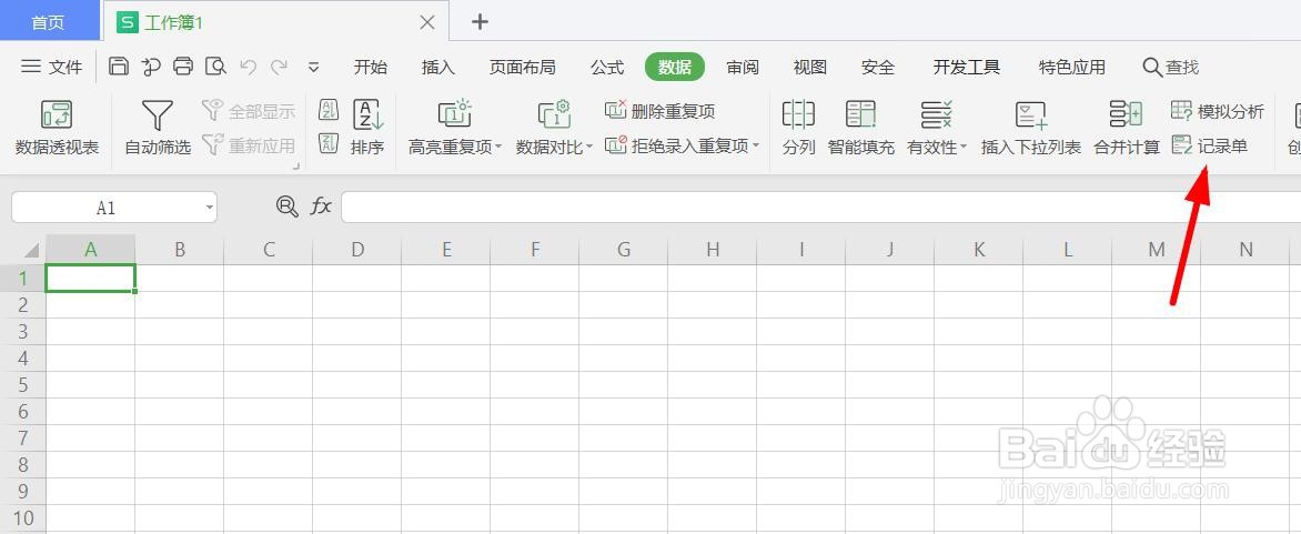 wps2021表格怎么打开记录单