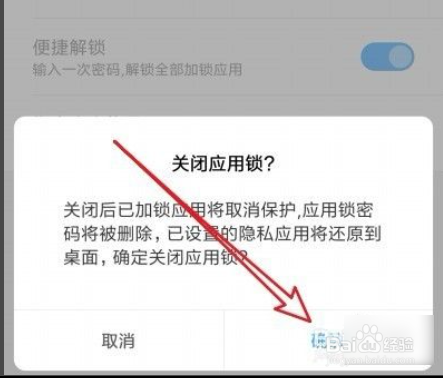 小米应用锁如何关闭