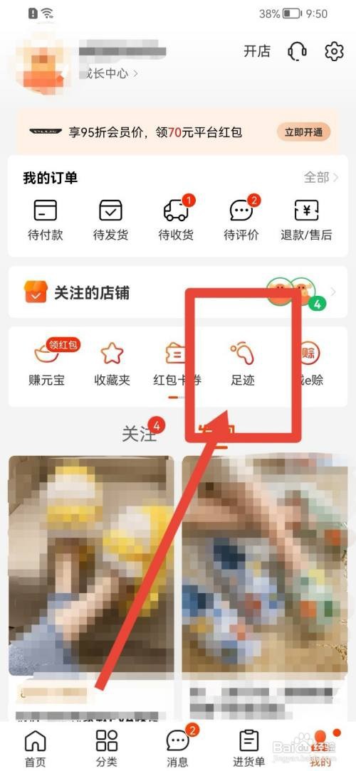 阿里巴巴怎么删除足迹内容？