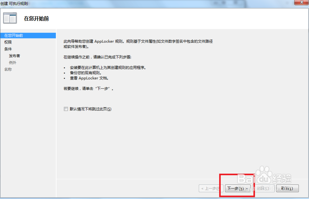 利用win7 Applocker防止后台软件捆绑安装