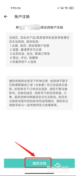 一起考教师如何进行注销账号