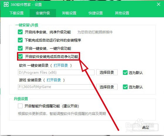 360软件管家如何开启软件安装后自动净化功能