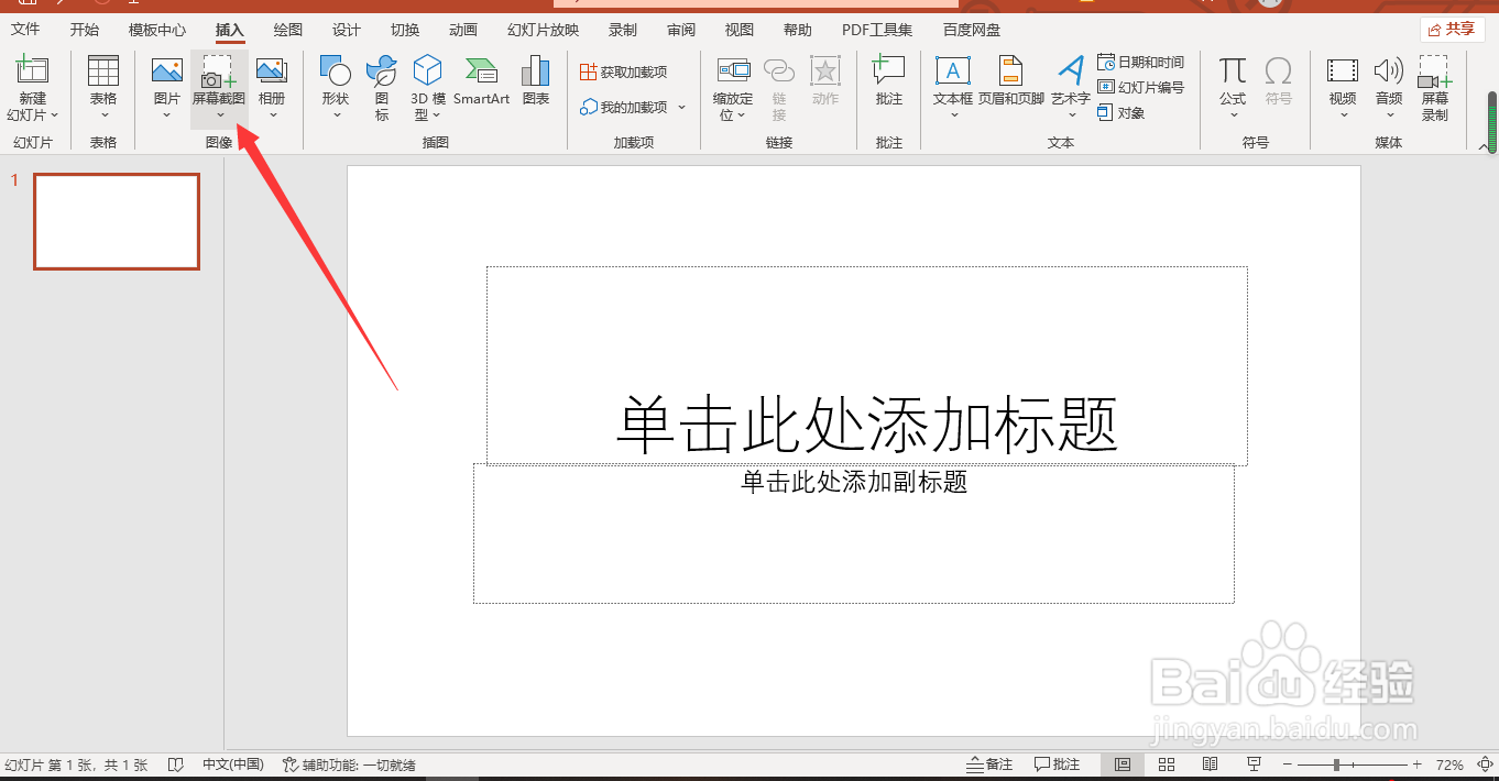 PPT如何进行屏幕截图