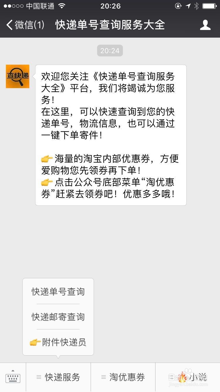 微信公众号怎么查快递单号方法详解