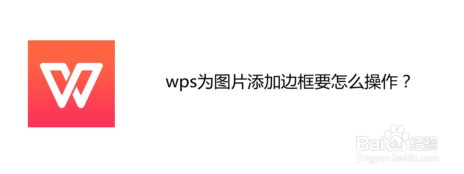 <b>wps为图片添加边框要怎么操作</b>