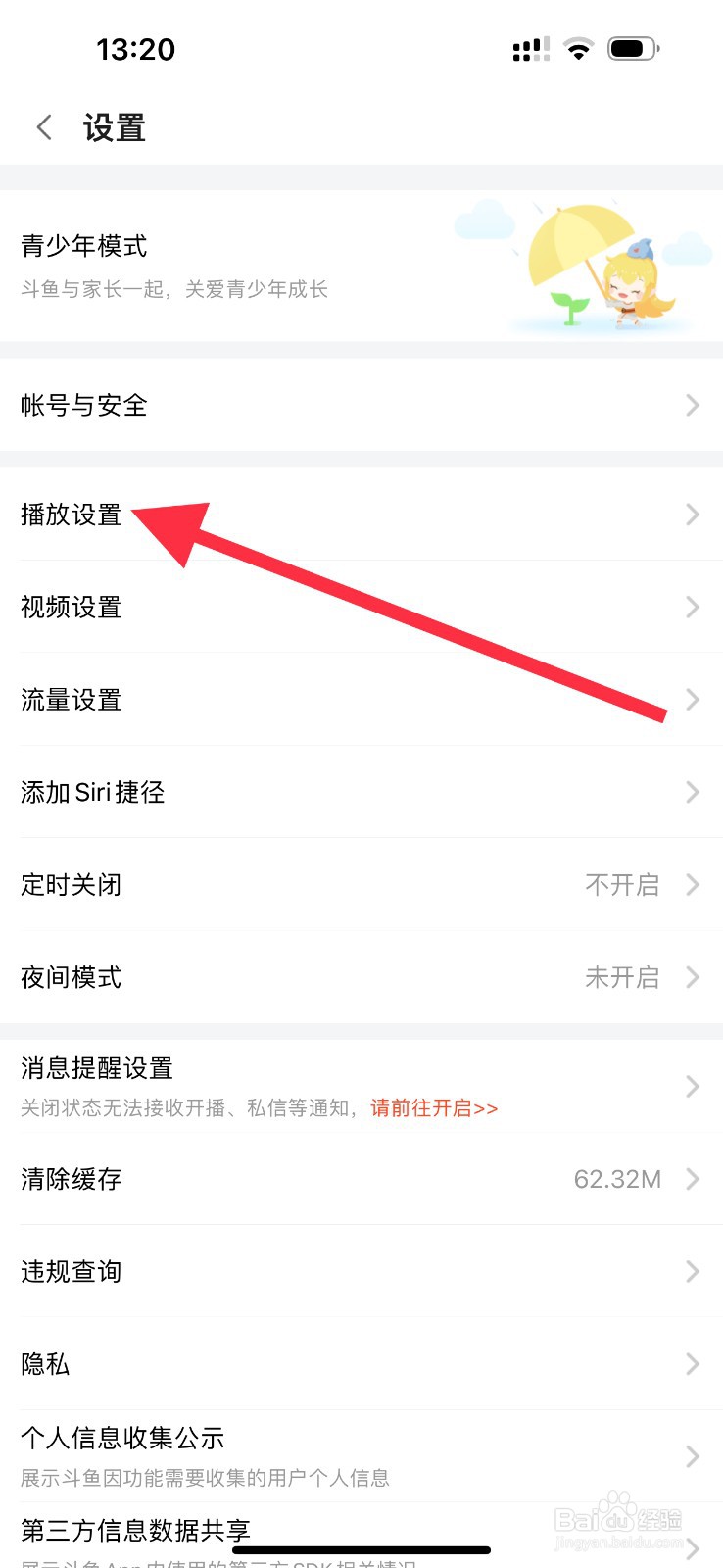 斗鱼怎么查看播放设置