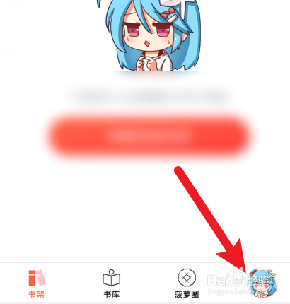 菠萝包轻小说APP怎样使用QQ号登录？