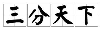 看图猜成语三分什么四字成语