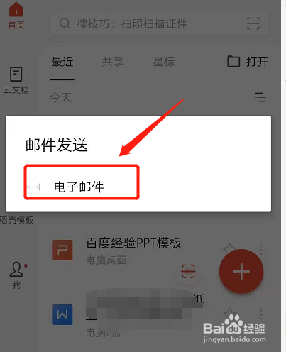 wps怎么发邮箱给别人