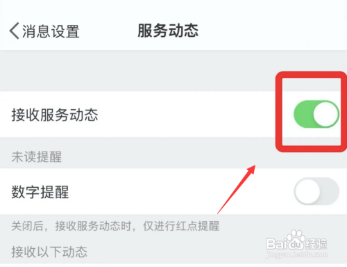 微博如何关闭接收服务动态功能