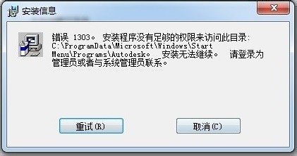 如何处理：错误1303。安装程序无法访问文件夹？