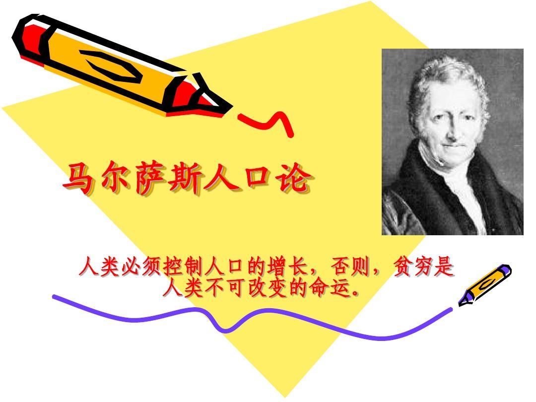 马尔萨斯人口理论及其意义