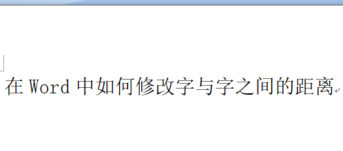 在Word中如何修改字与字之间的距离