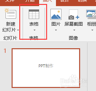 powerpoint中怎么插入表格#校园分享#