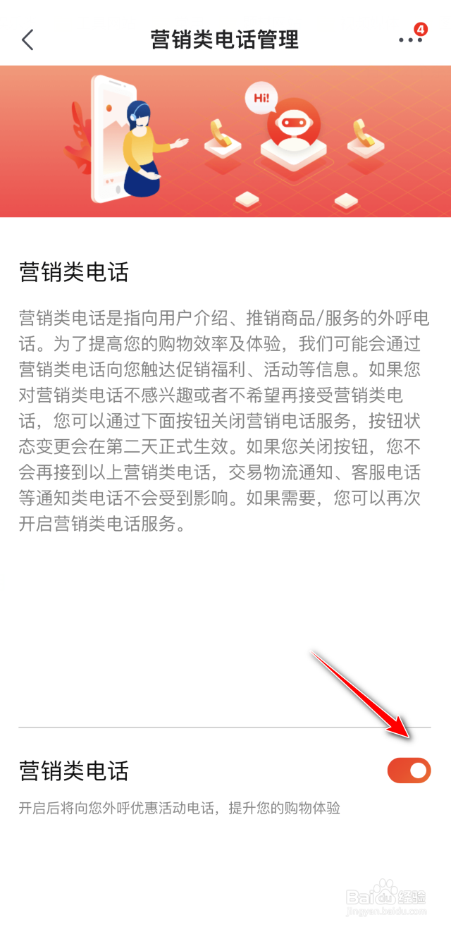 京东怎么关闭营销电话