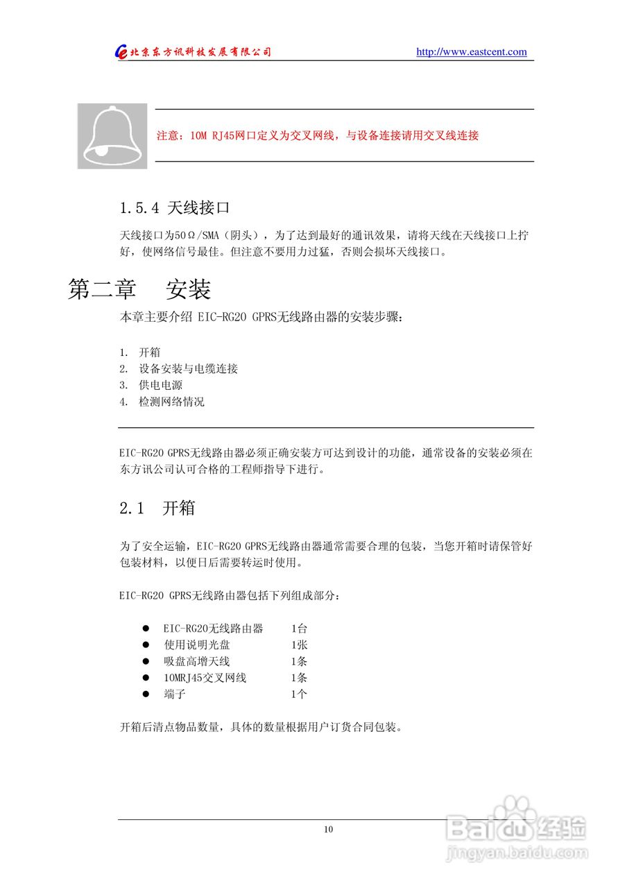 东方讯EIC-RG20 GPRS无线路由使用说明书:[2]