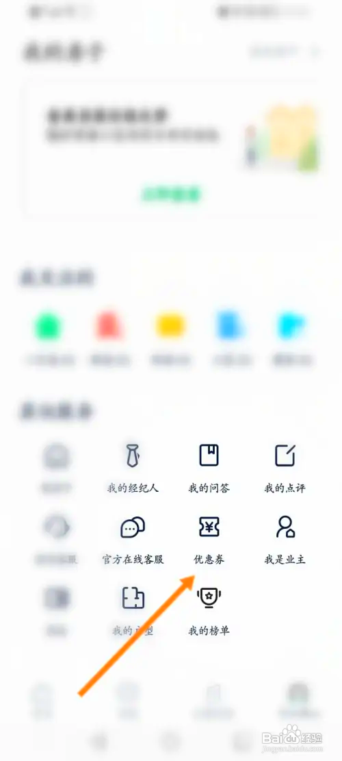 链家怎样查看领取到的优惠劵