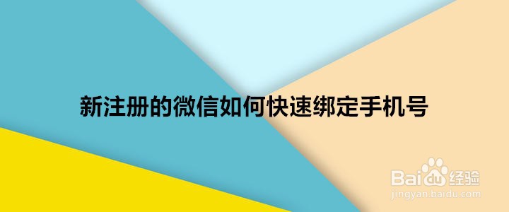 <b>新注册的微信如何快速绑定手机号</b>