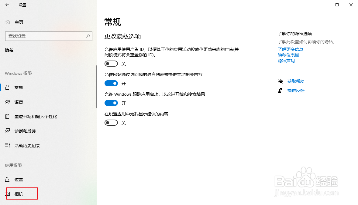 win10怎么关闭允许应用访问相机