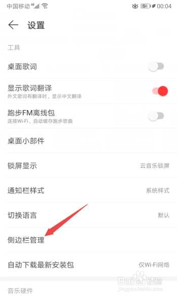 网易云音乐如何关闭侧边栏的口袋彩铃