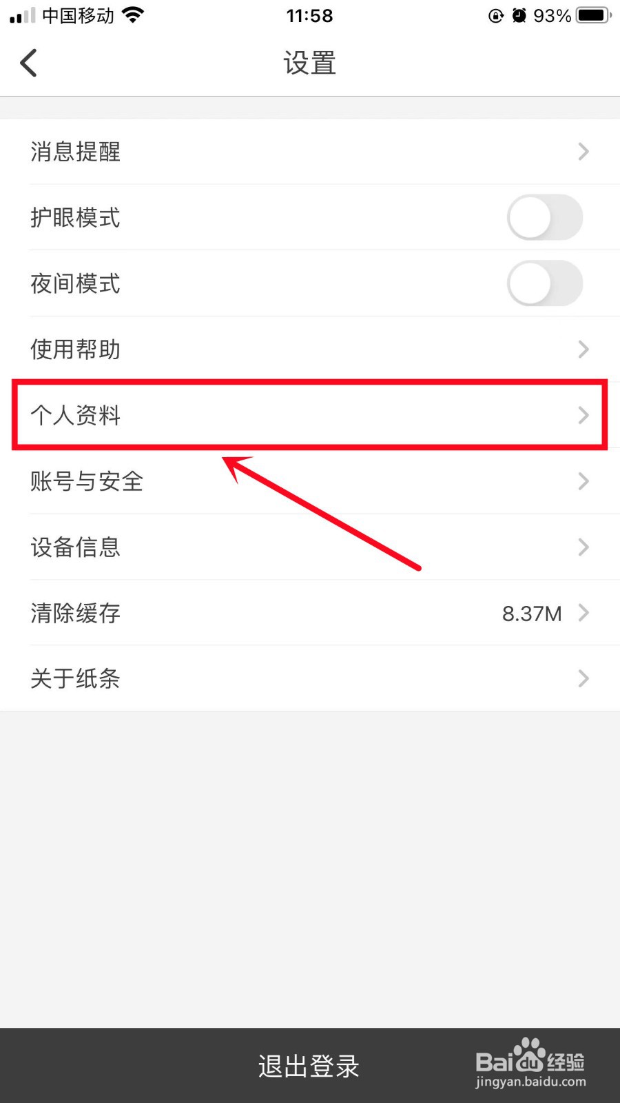 纸条App如何修改昵称