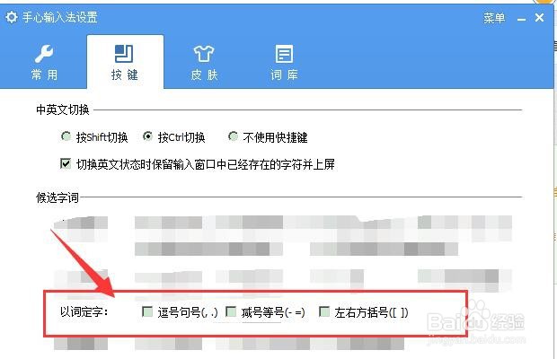 手心输入法如何设置“以词定字”快捷键