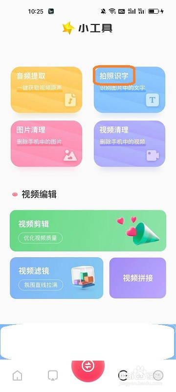 追风视频APP如何拍照识字