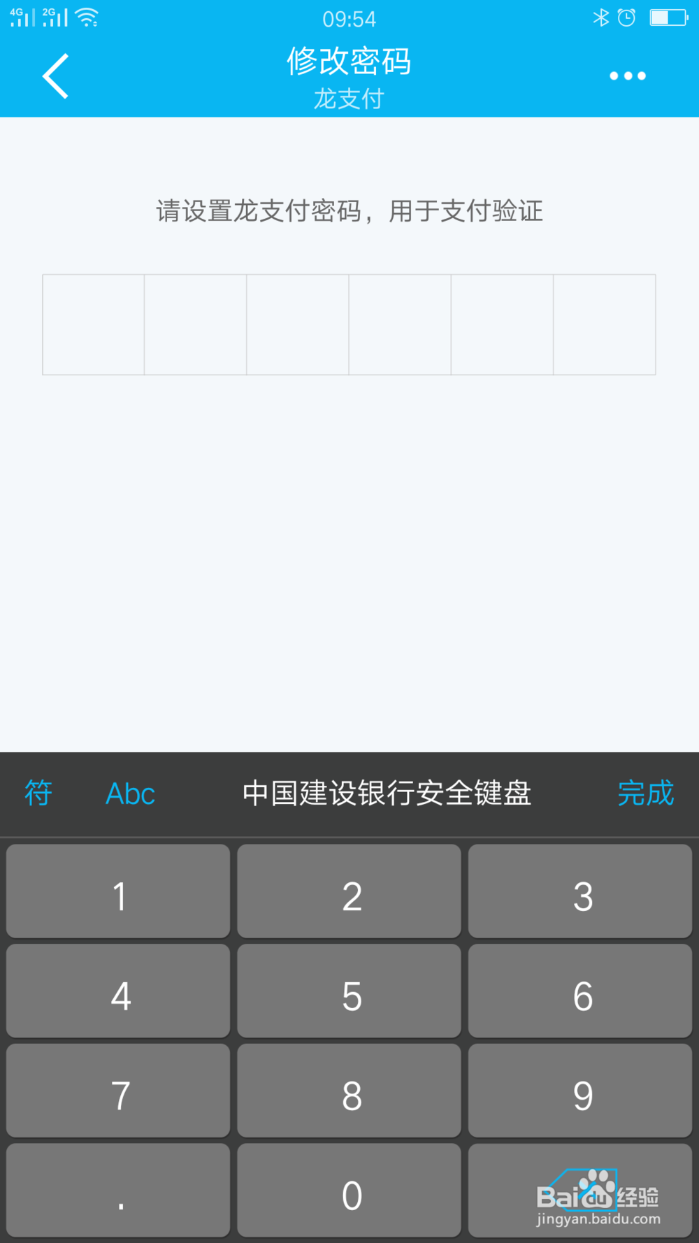 建行龙支付密码怎么修改