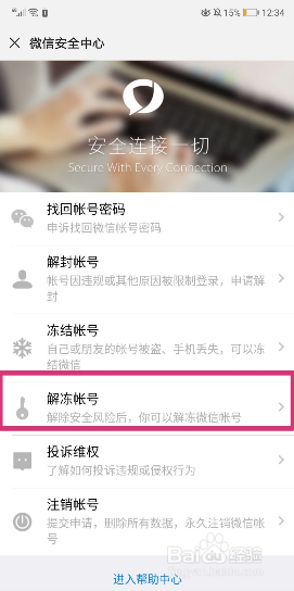 微信系统保护冻结如何解开