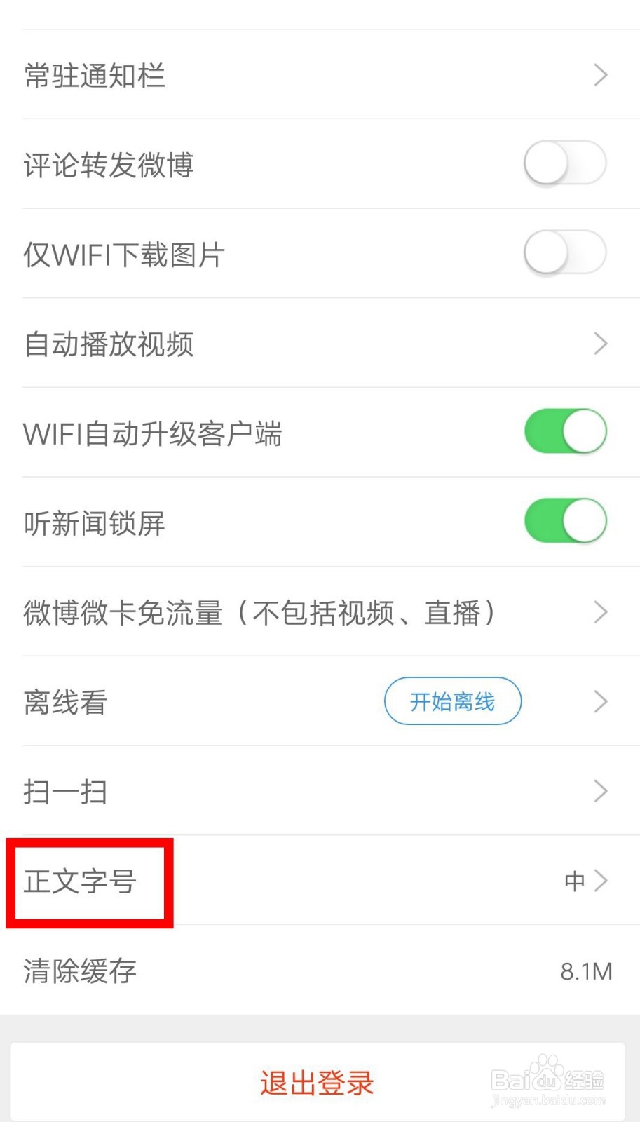 新浪新闻APP字体大小怎么设置?