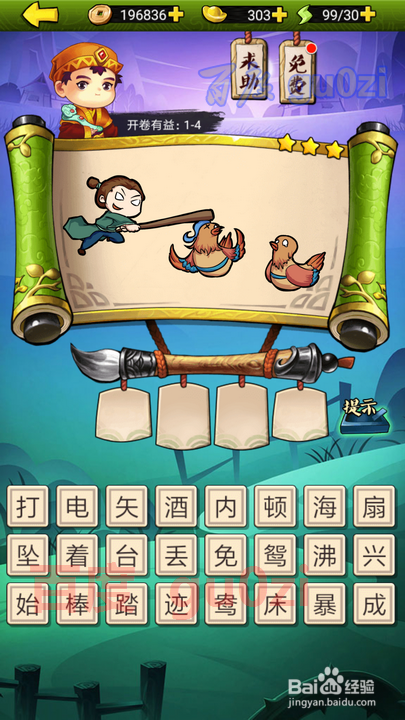 疯狂猜成语3 开卷有益 第001关攻略