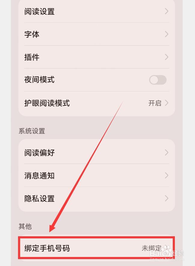 阅读APP如何绑定手机号码