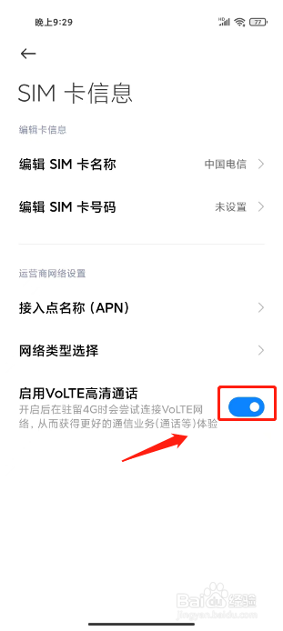 小米手机在哪里启用VOLTE高清通话