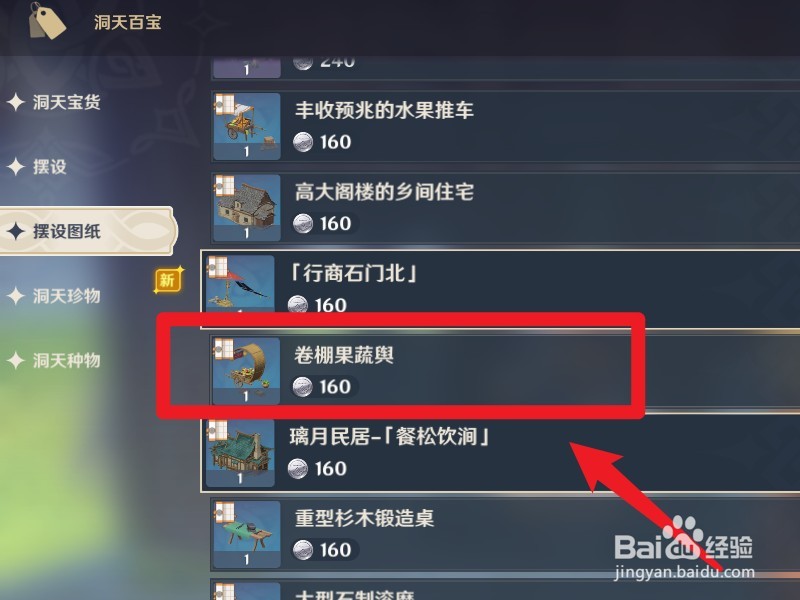 原神卷棚果蔬舆怎么得
