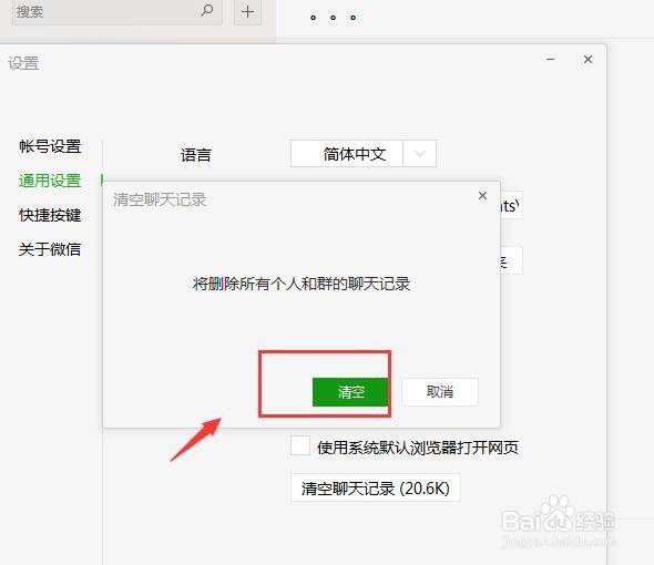 电脑微信如何清除聊天记录缓存