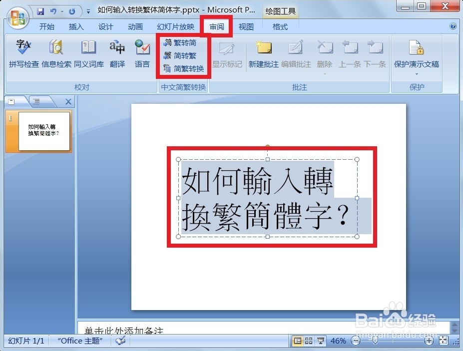 如何输入转换繁简体字？