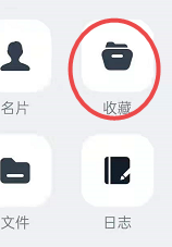 如何查看钉钉中的收藏内容