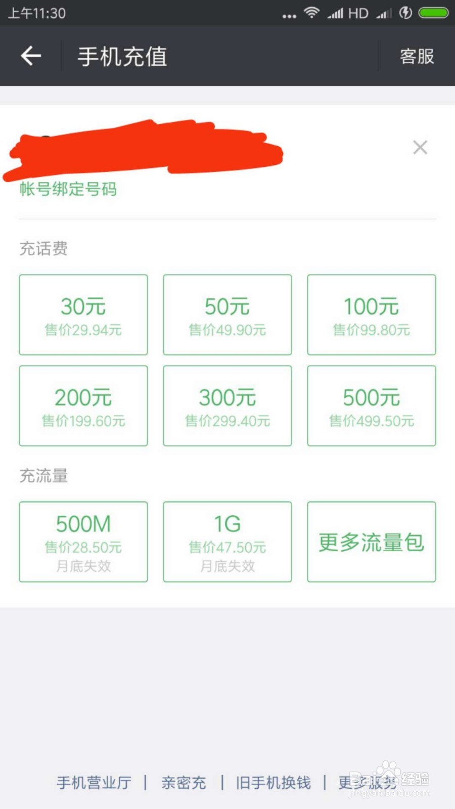 如何用你的手机微信充值话费