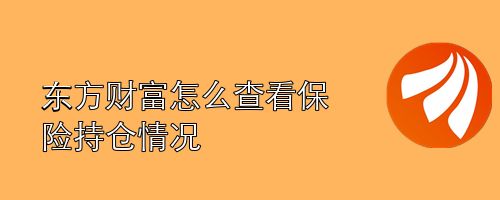 东方财富怎么查看保险持仓情况