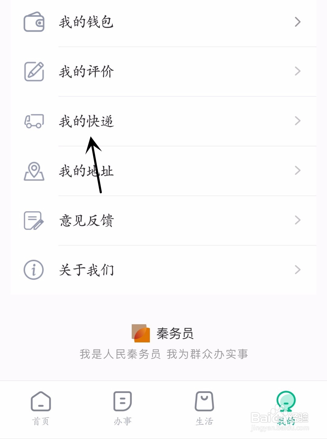 秦务员怎么查看我的快递