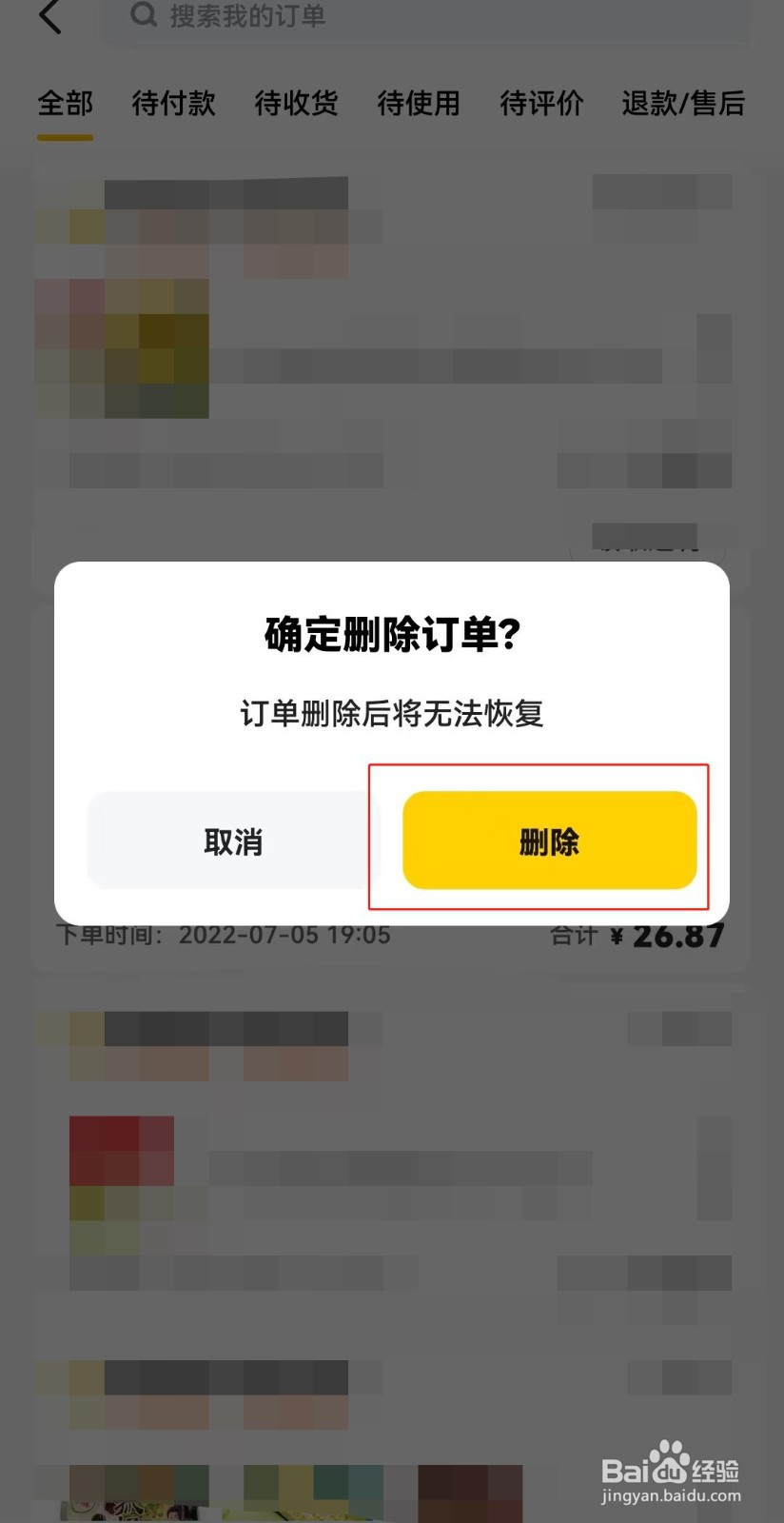 美团APP如何删除订单