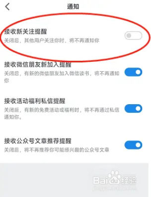 微信读书新关注提醒如何关闭
